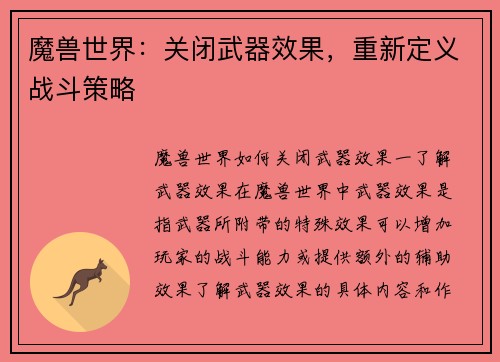 魔兽世界:关闭武器效果,重新定义战斗策略